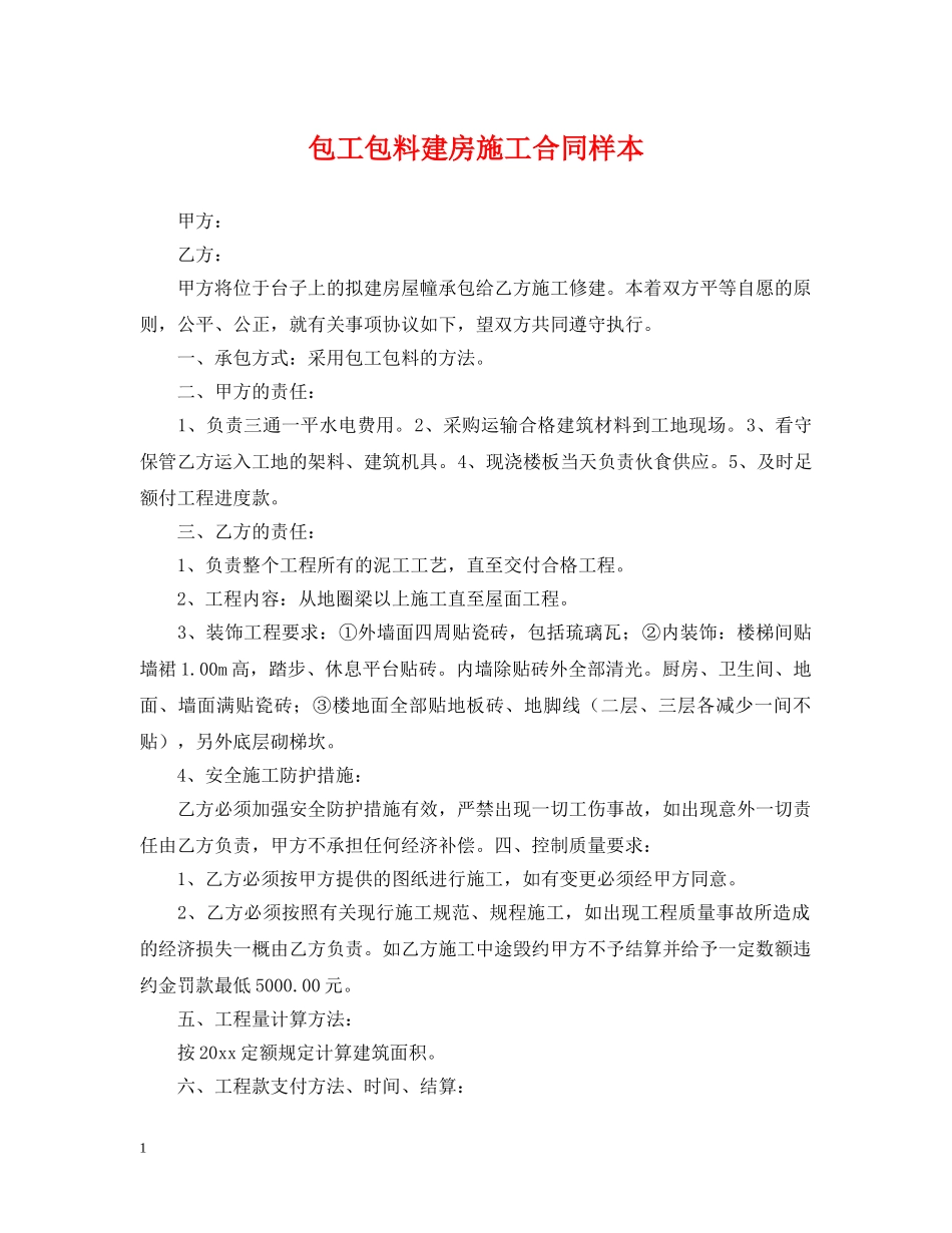 包工包料建房施工合同样本 _第1页