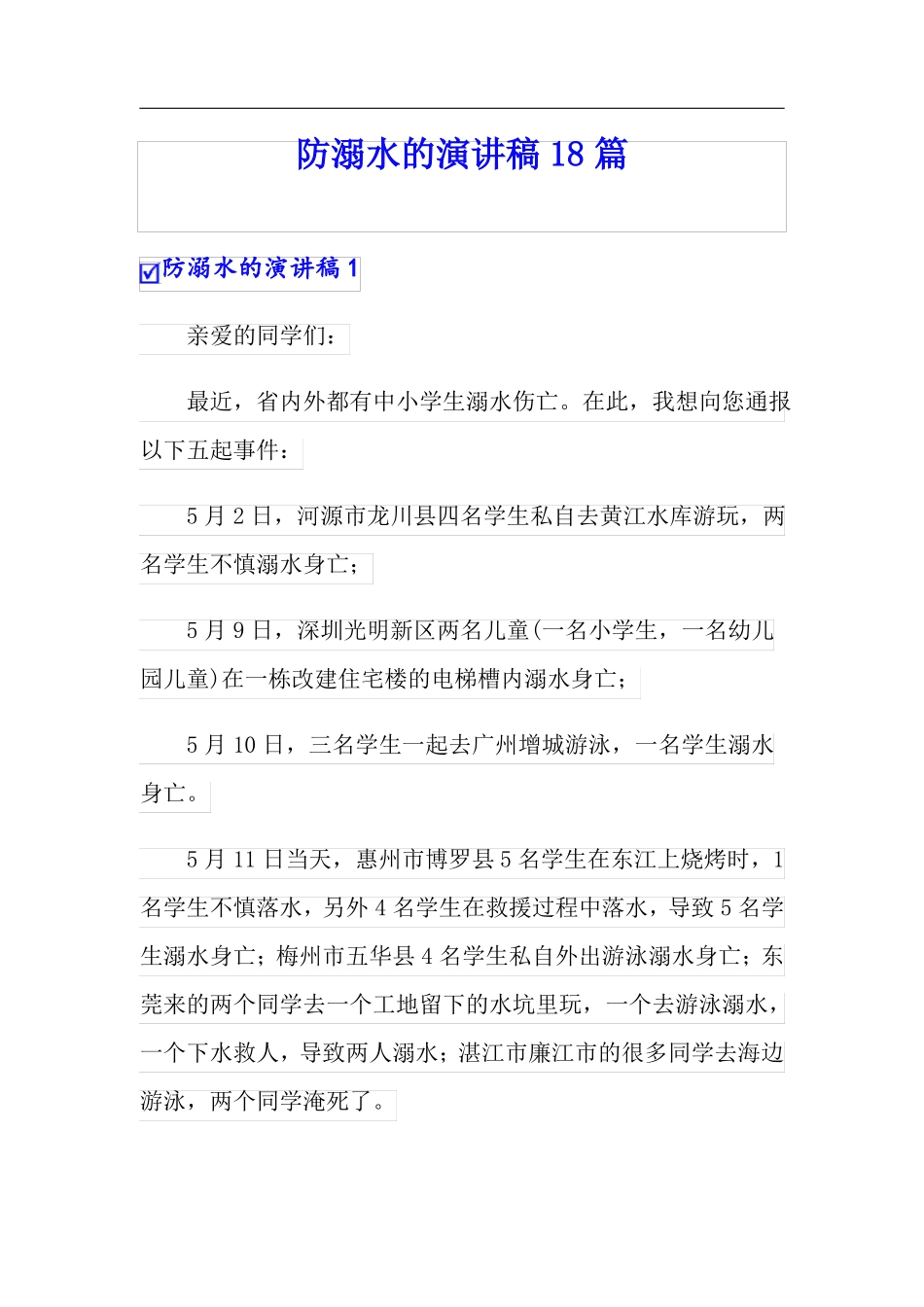 防溺水的演讲稿18篇_第1页
