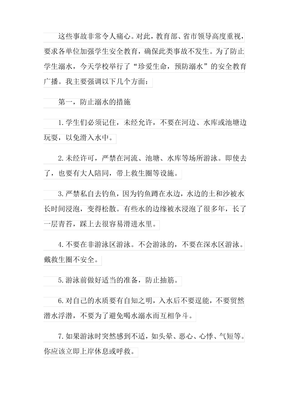 防溺水的演讲稿18篇_第2页