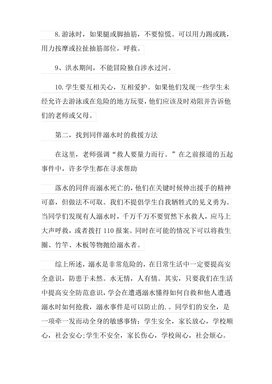 防溺水的演讲稿18篇_第3页