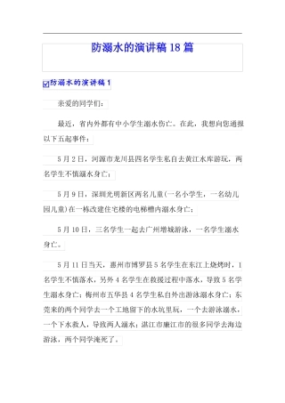防溺水的演讲稿18篇