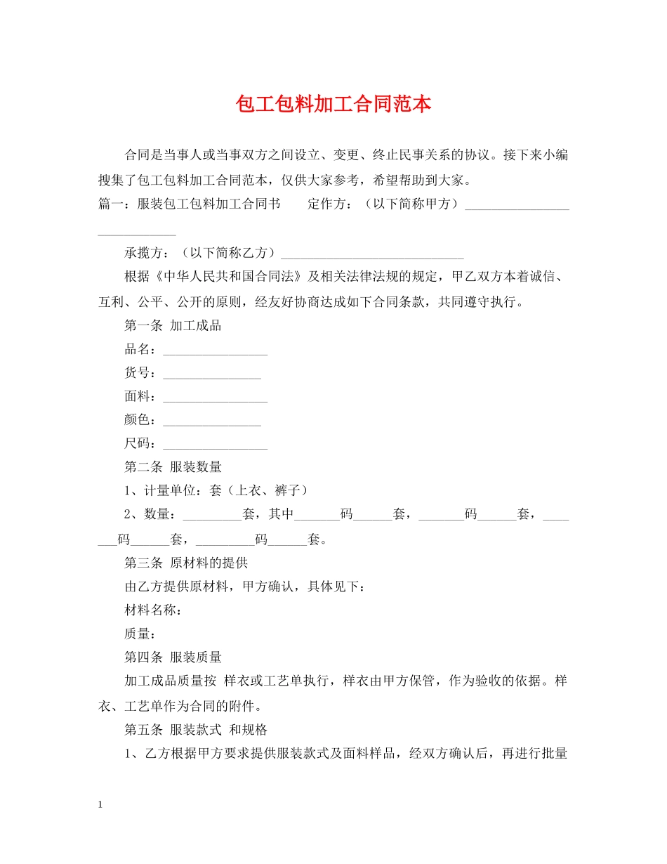 包工包料加工合同范本 _第1页