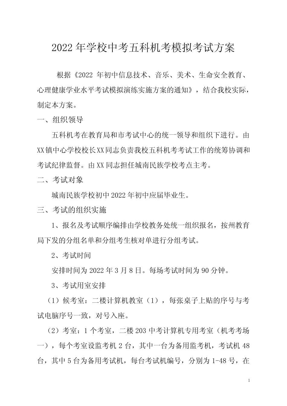 学校中考五科机考模拟考试方案 _第1页