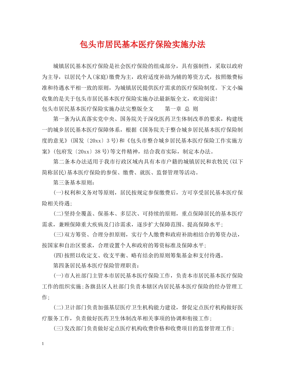 包头市居民基本医疗保险实施办法 _第1页