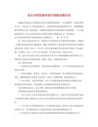 包头市居民基本医疗保险实施办法 