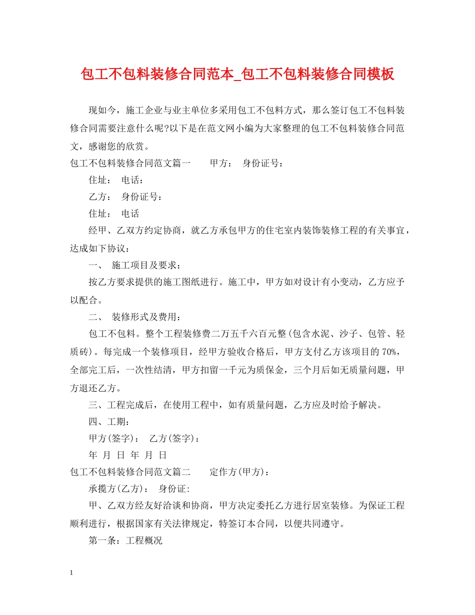 包工不包料装修合同范本_包工不包料装修合同模板 _第1页