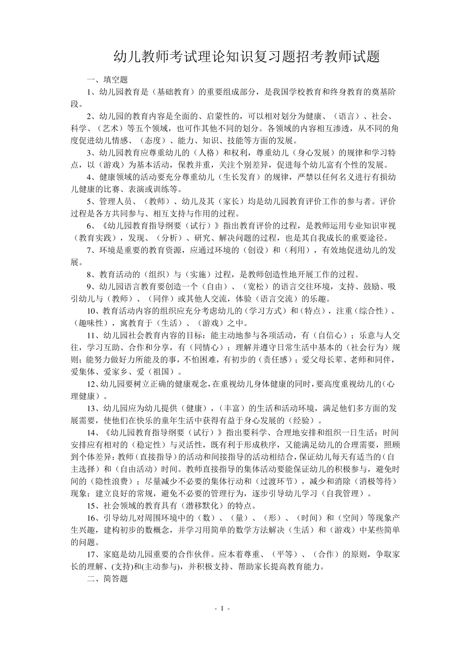 幼儿教师考编全套试题-幼儿园考编大题库_第1页