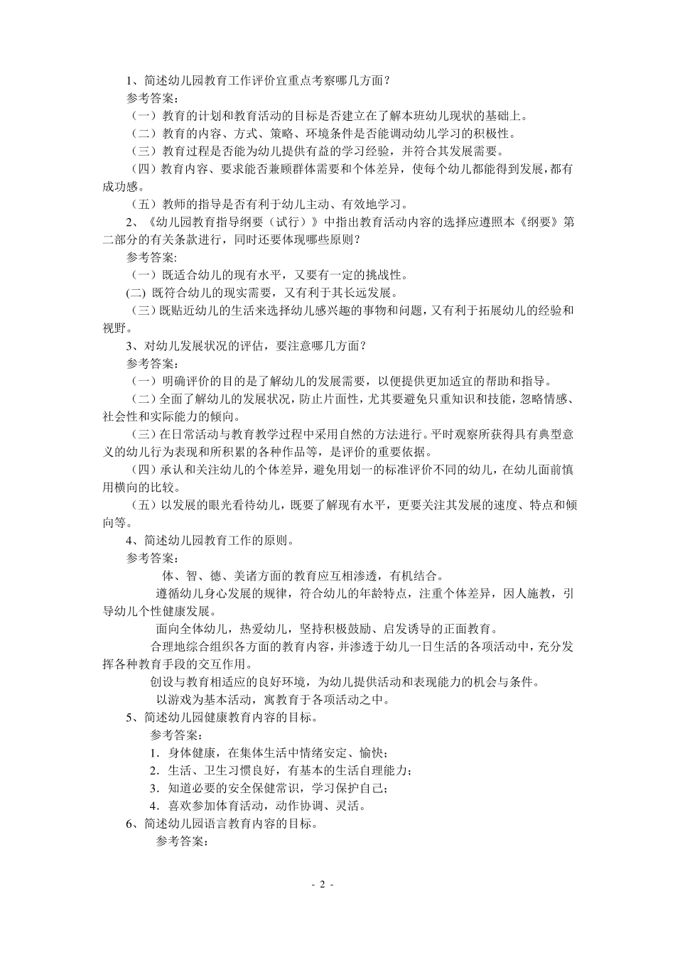 幼儿教师考编全套试题-幼儿园考编大题库_第2页