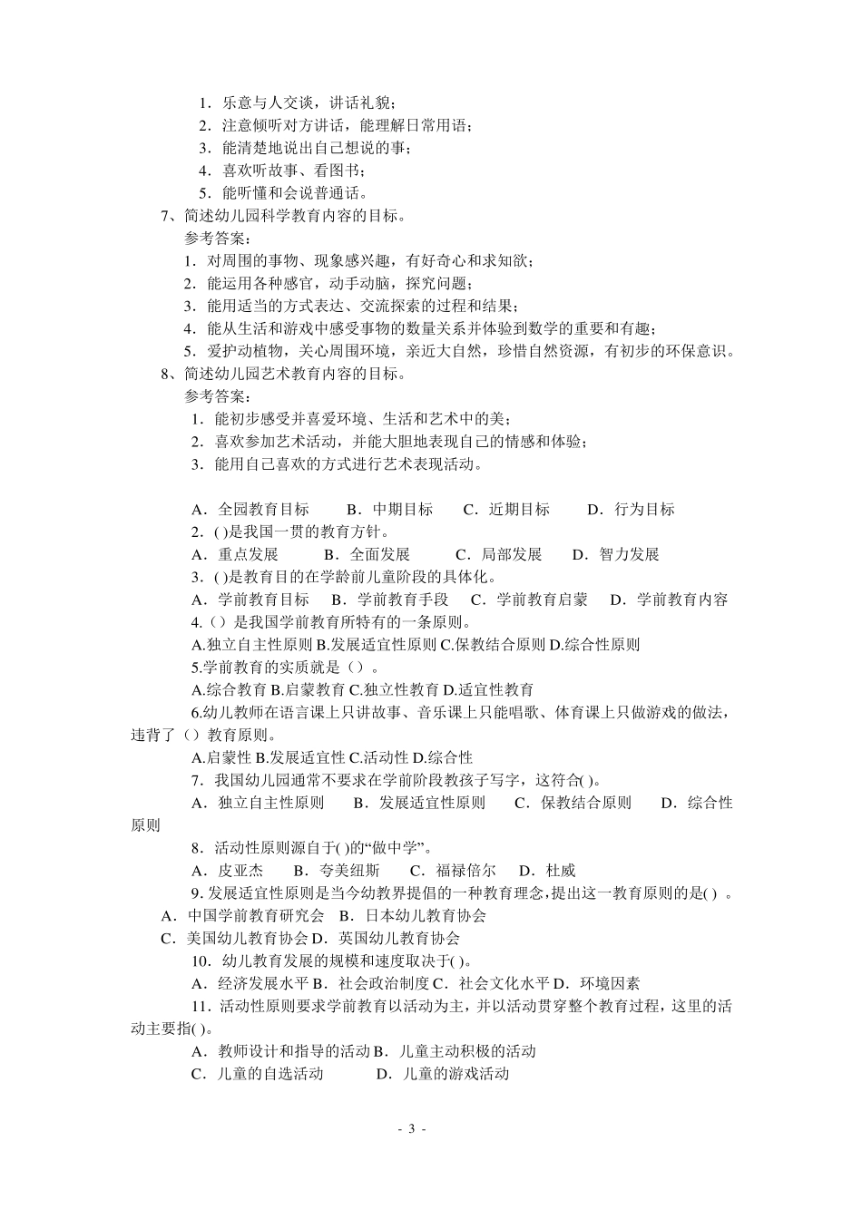 幼儿教师考编全套试题-幼儿园考编大题库_第3页
