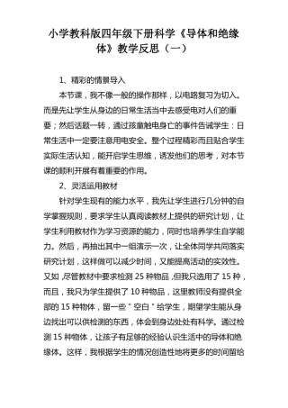 小学教科版四年级下册科学导体和绝缘体教学反思