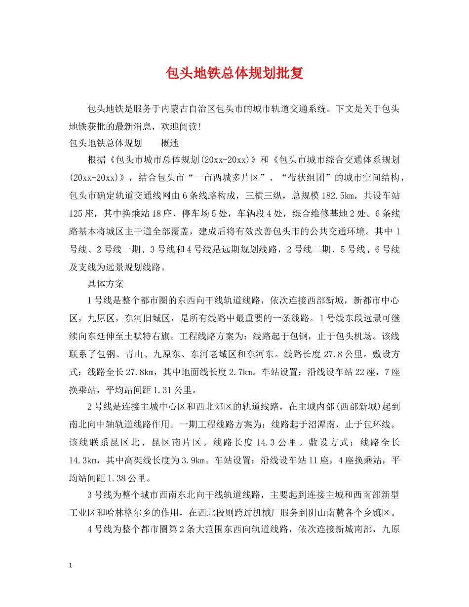 包头地铁总体规划批复 _第1页