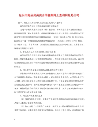 包头市商品房买卖合同备案网上查询网址是什吗 