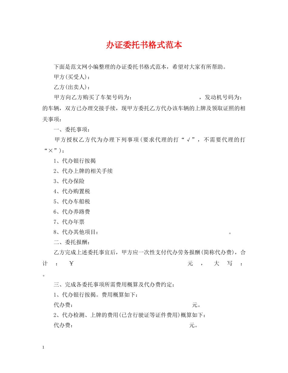办证委托书格式范本 _第1页
