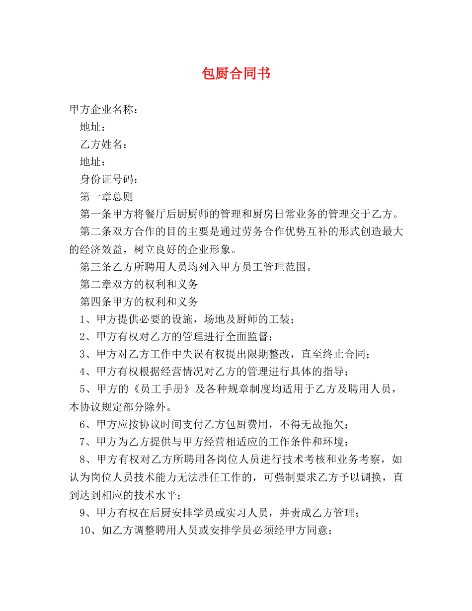 包厨合同书 _第1页