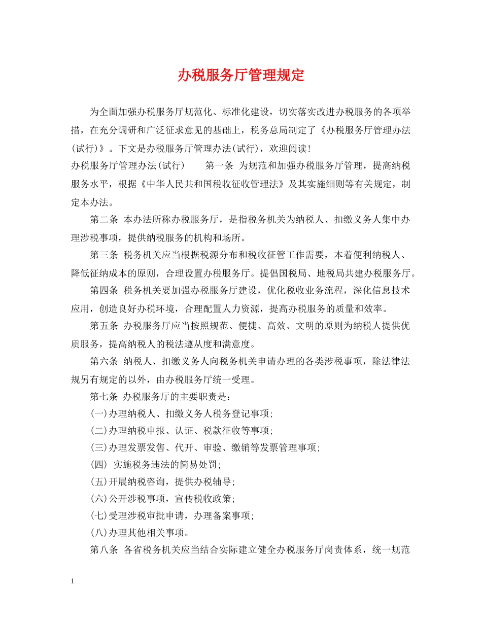 办税服务厅管理规定 _第1页
