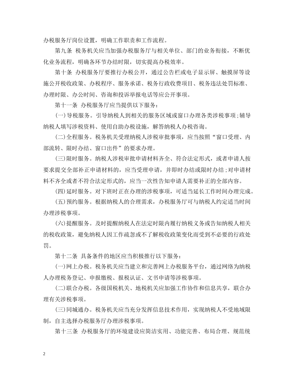 办税服务厅管理规定 _第2页