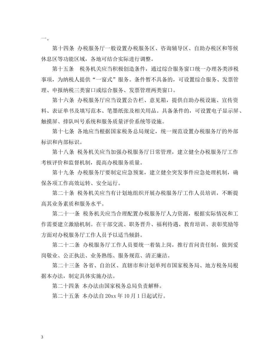 办税服务厅管理规定 _第3页