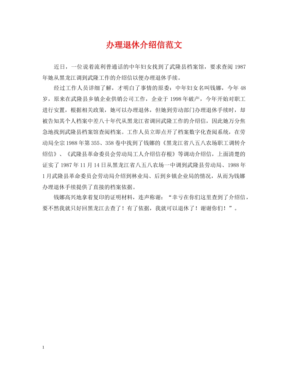 办理退休介绍信范文 _第1页