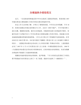 办理退休介绍信范文 