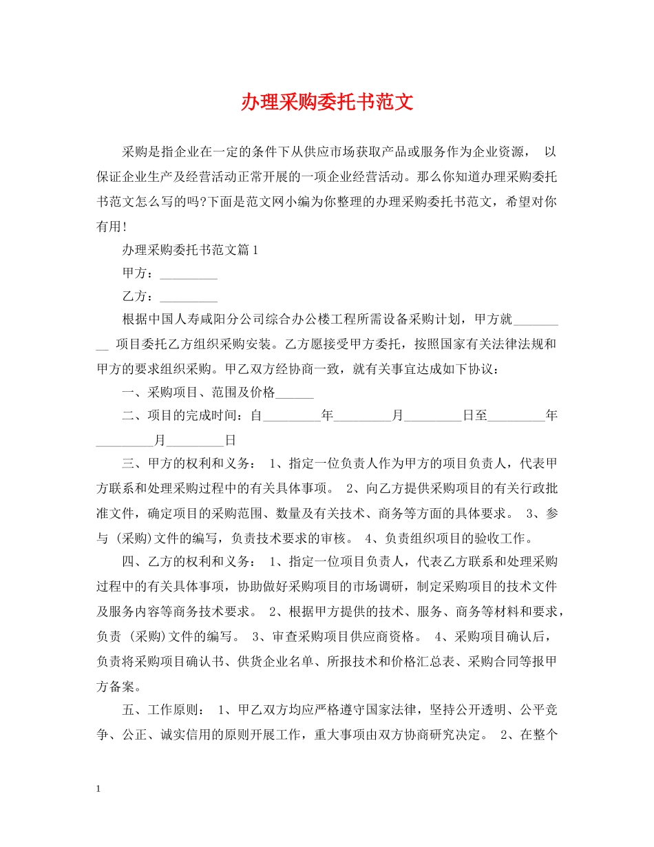 办理采购委托书范文 _第1页