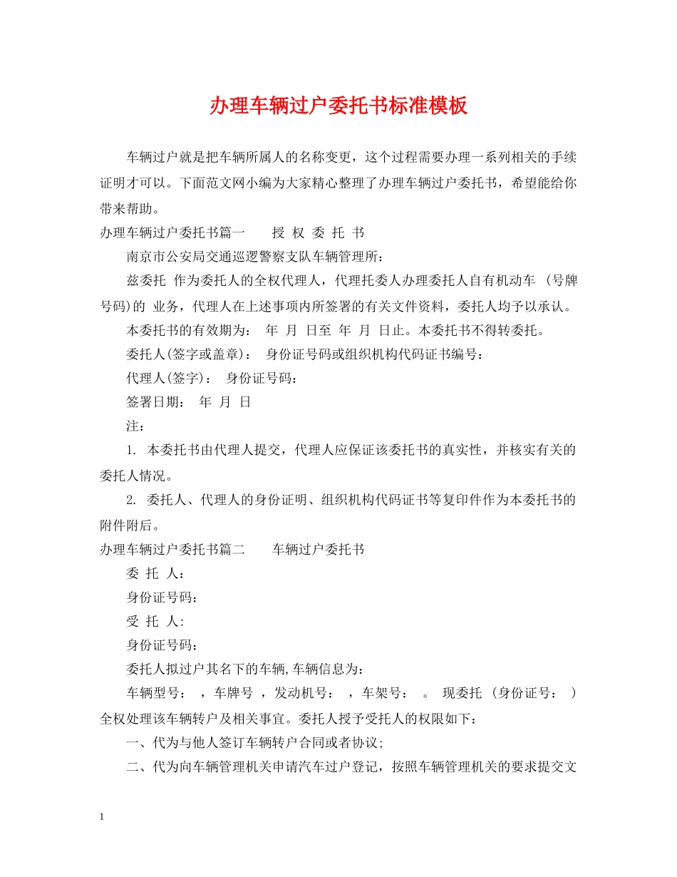 办理车辆过户委托书标准模板 _第1页
