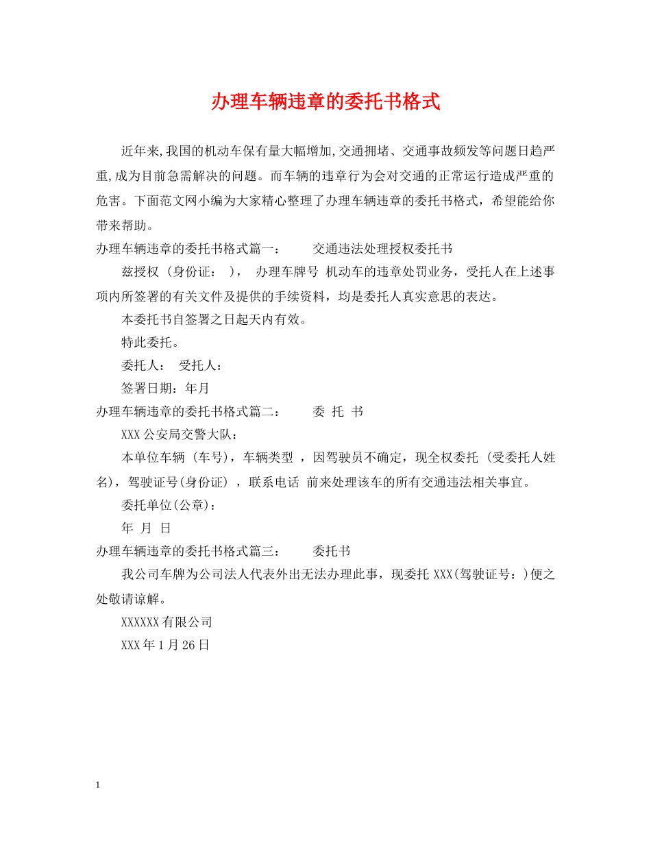 办理车辆违章的委托书格式 _第1页
