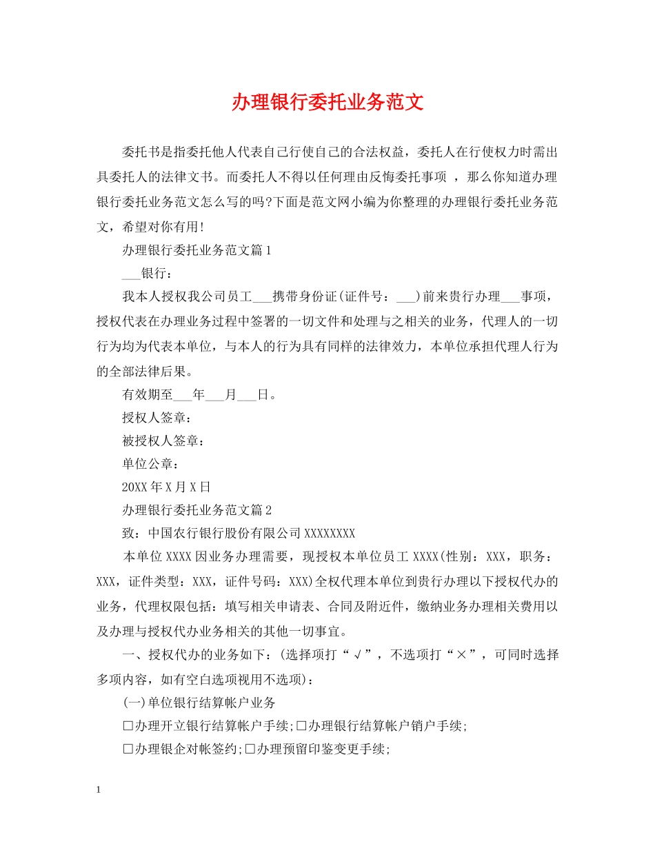 办理银行委托业务范文 _第1页