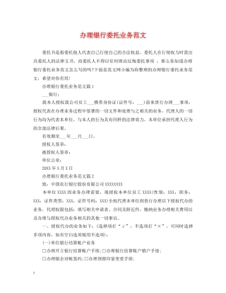 办理银行委托业务范文 