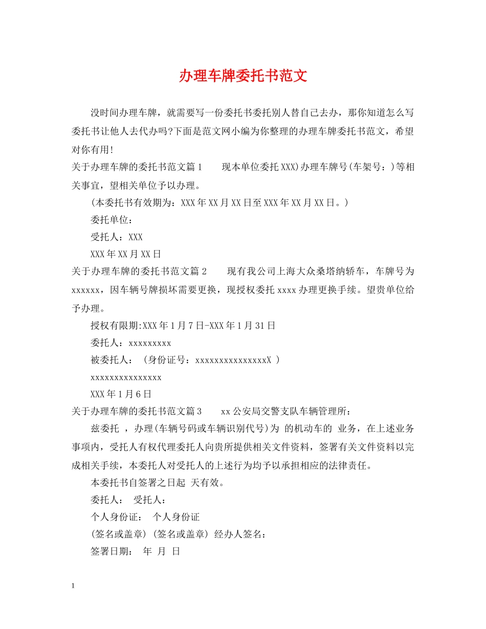 办理车牌委托书范文 _第1页