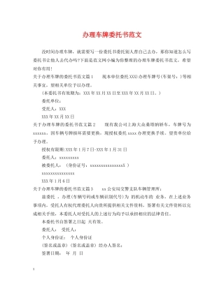 办理车牌委托书范文 