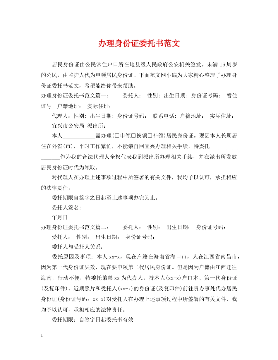 办理身份证委托书范文 _第1页