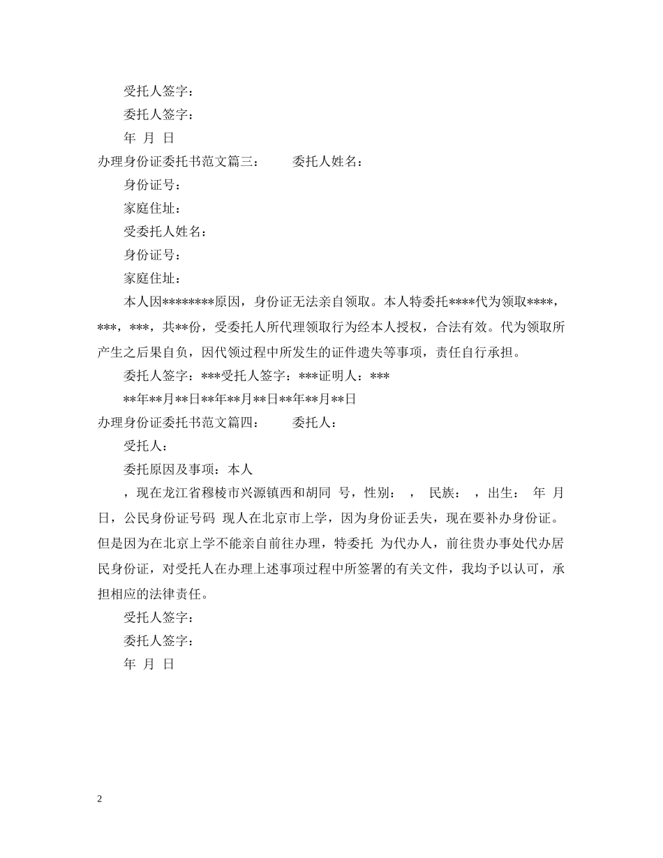 办理身份证委托书范文 _第2页