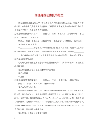 办理身份证委托书范文 