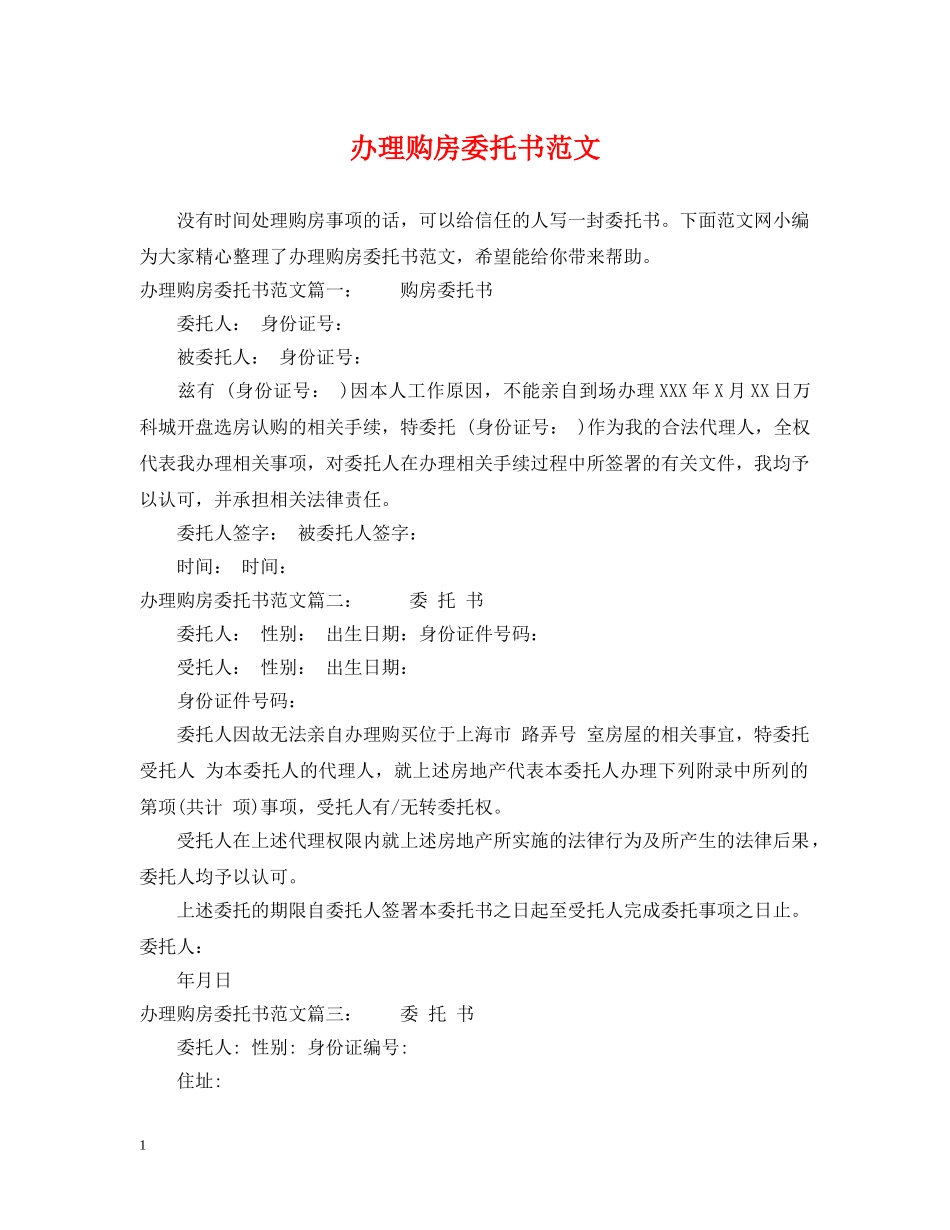 办理购房委托书范文 _第1页