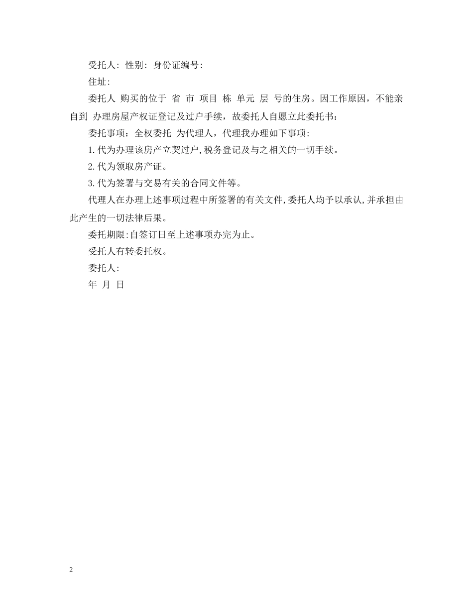 办理购房委托书范文 _第2页