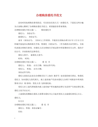 办理购房委托书范文 