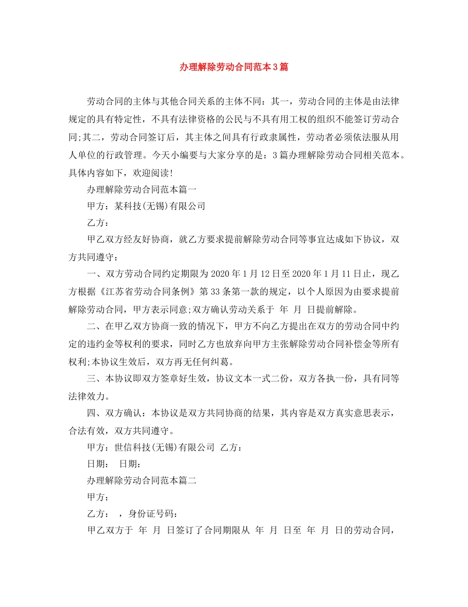 办理解除劳动合同范本3篇 _第1页