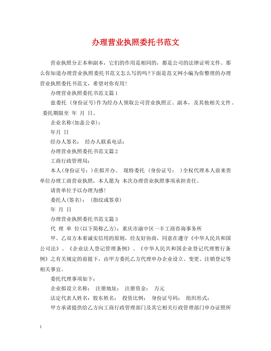 办理营业执照委托书范文 _第1页