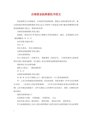 办理营业执照委托书范文 