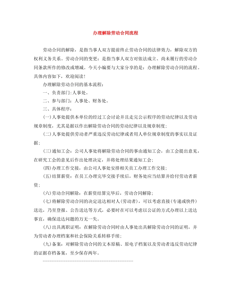 办理解除劳动合同流程 _第1页