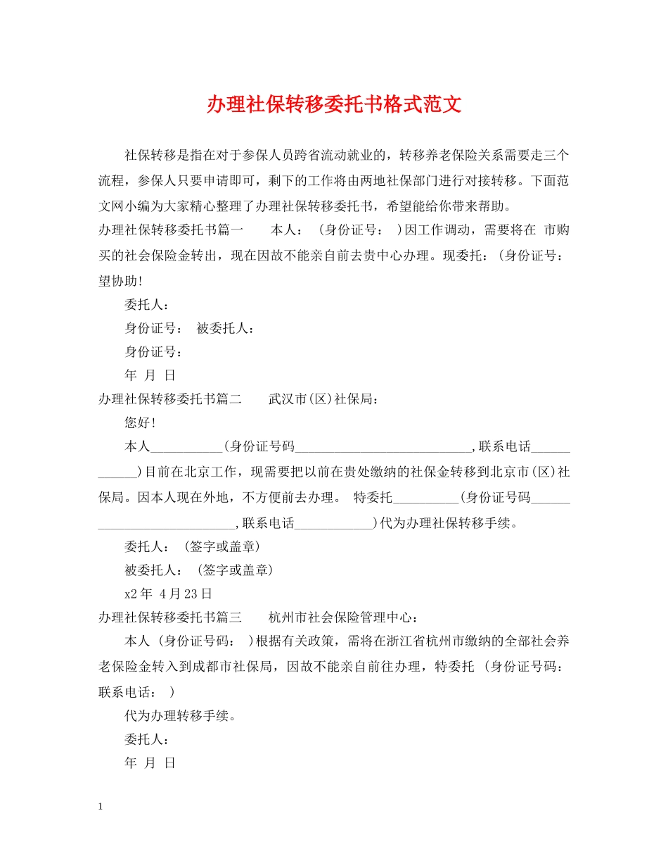 办理社保转移委托书格式范文 _第1页