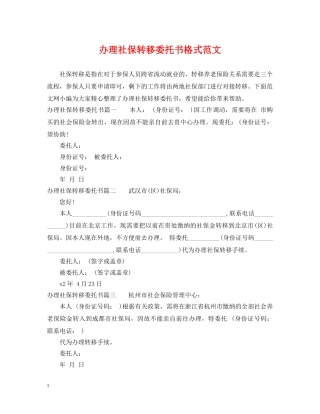 办理社保转移委托书格式范文 