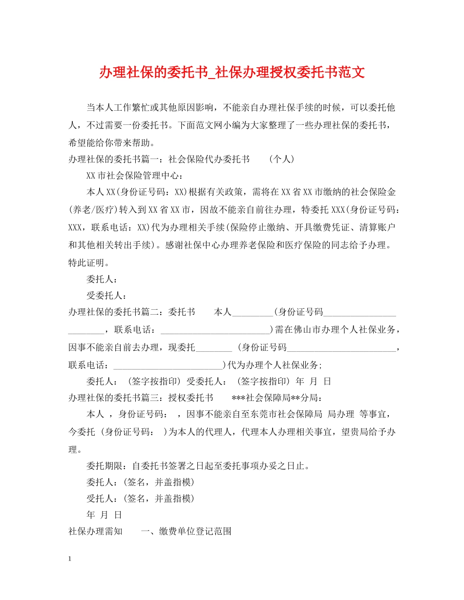 办理社保的委托书_社保办理授权委托书范文 _第1页