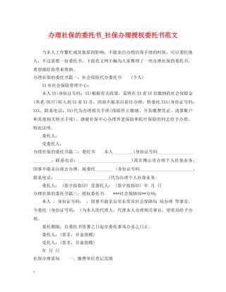 办理社保的委托书_社保办理授权委托书范文 