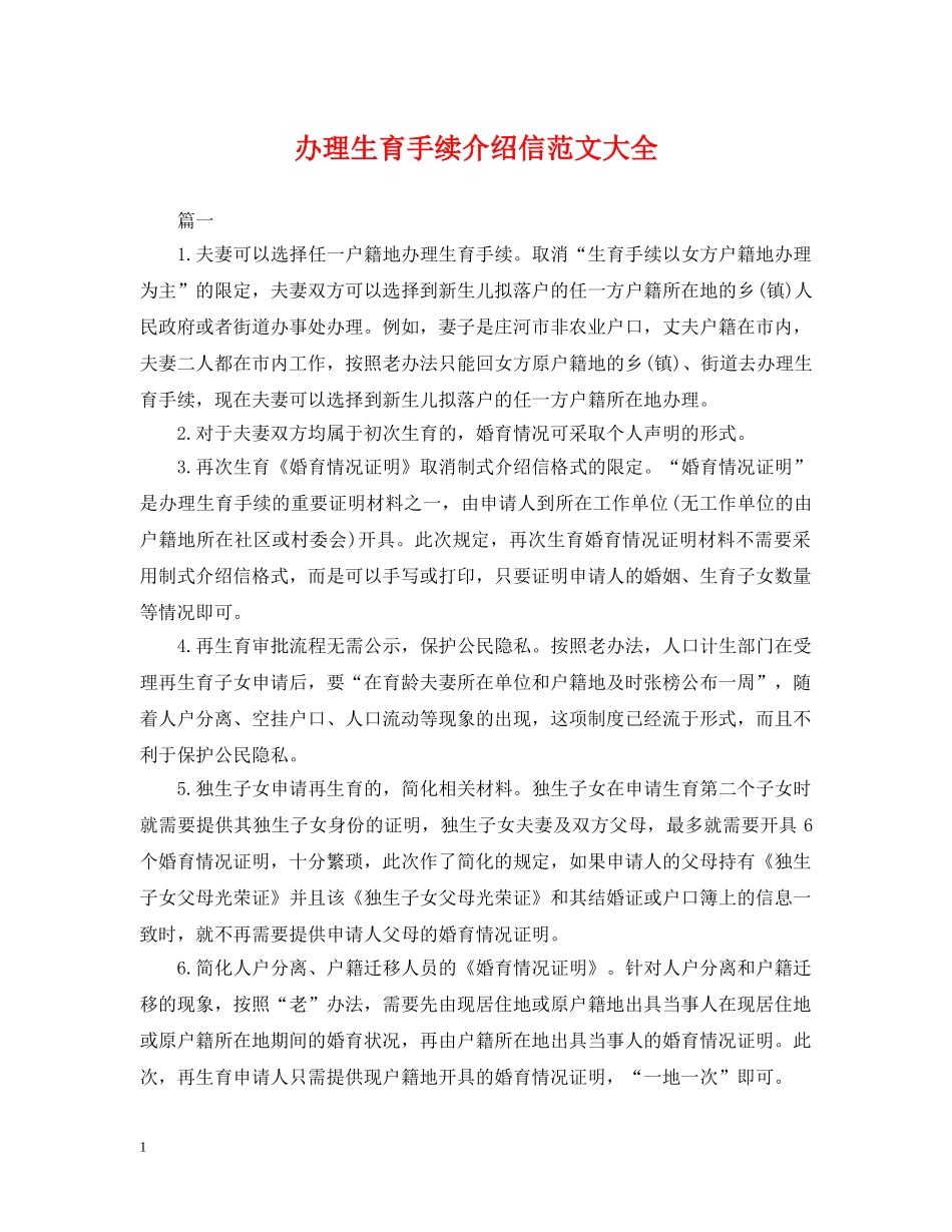 办理生育手续介绍信范文大全 _第1页