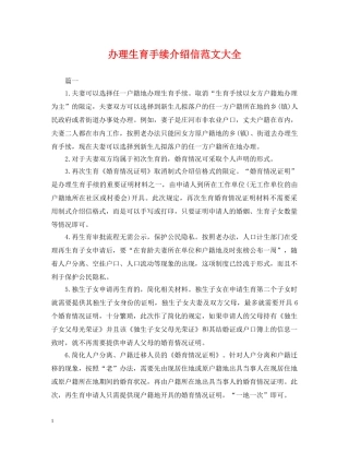 办理生育手续介绍信范文大全 