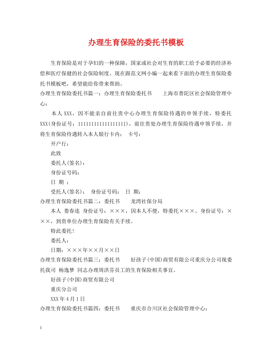 办理生育保险的委托书模板 _第1页