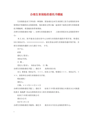 办理生育保险的委托书模板 