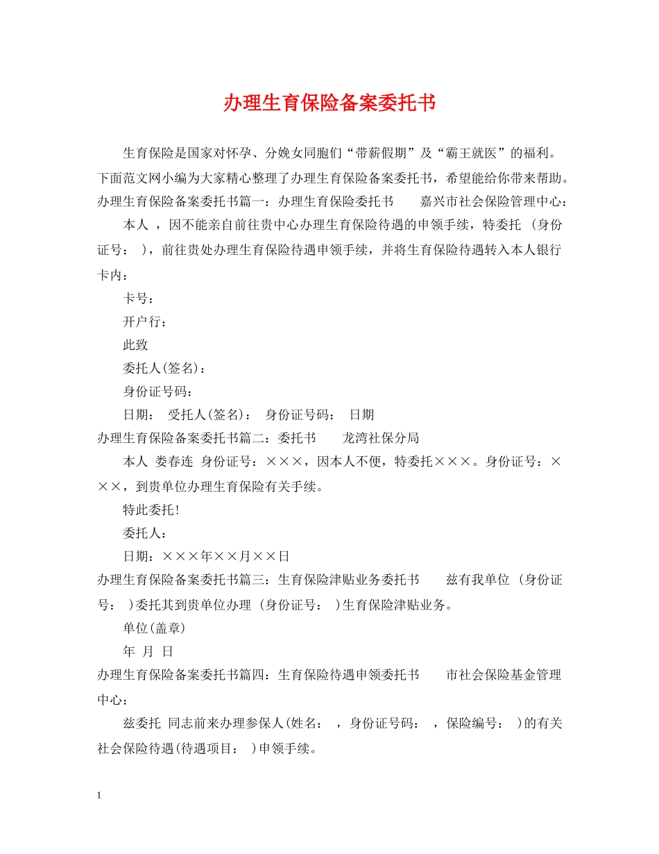 办理生育保险备案委托书 _第1页