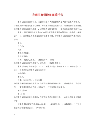 办理生育保险备案委托书 